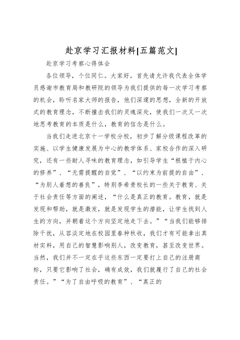 2022赴京学习汇报材料[五篇范文]