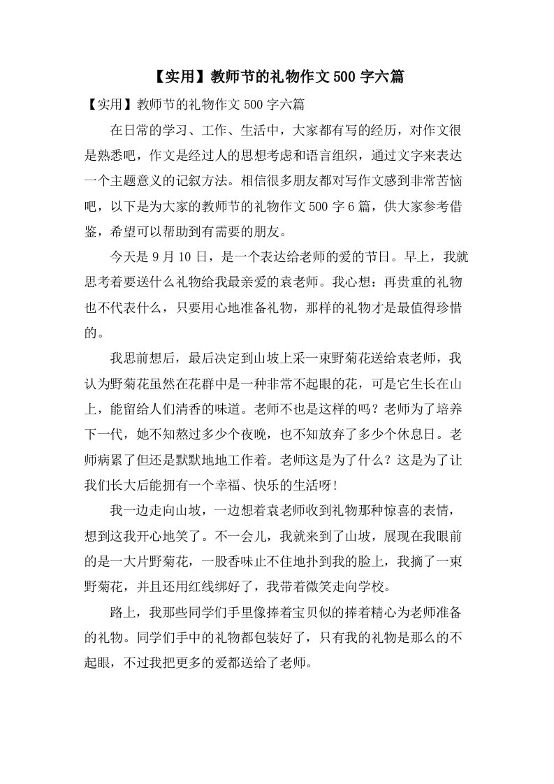 教师节的礼物作文500字六篇