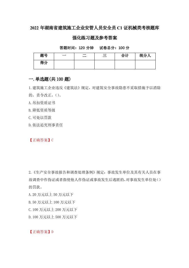 2022年湖南省建筑施工企业安管人员安全员C1证机械类考核题库强化练习题及参考答案第90套