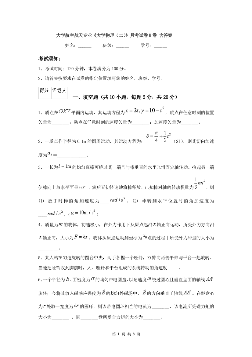 大学航空航天专业大学物理二月考试卷B卷-含答案