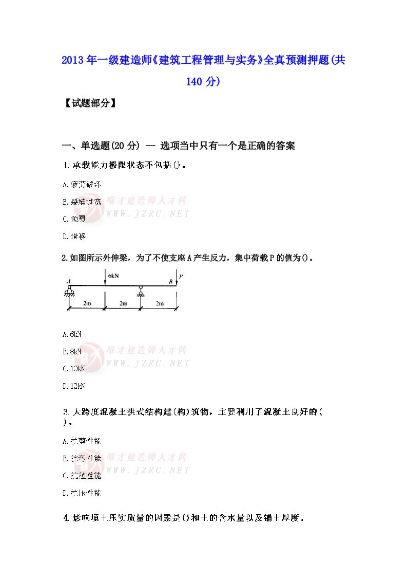 2013年一级建造师《建筑工程管理与实务》全真考前预测押题及答案解析