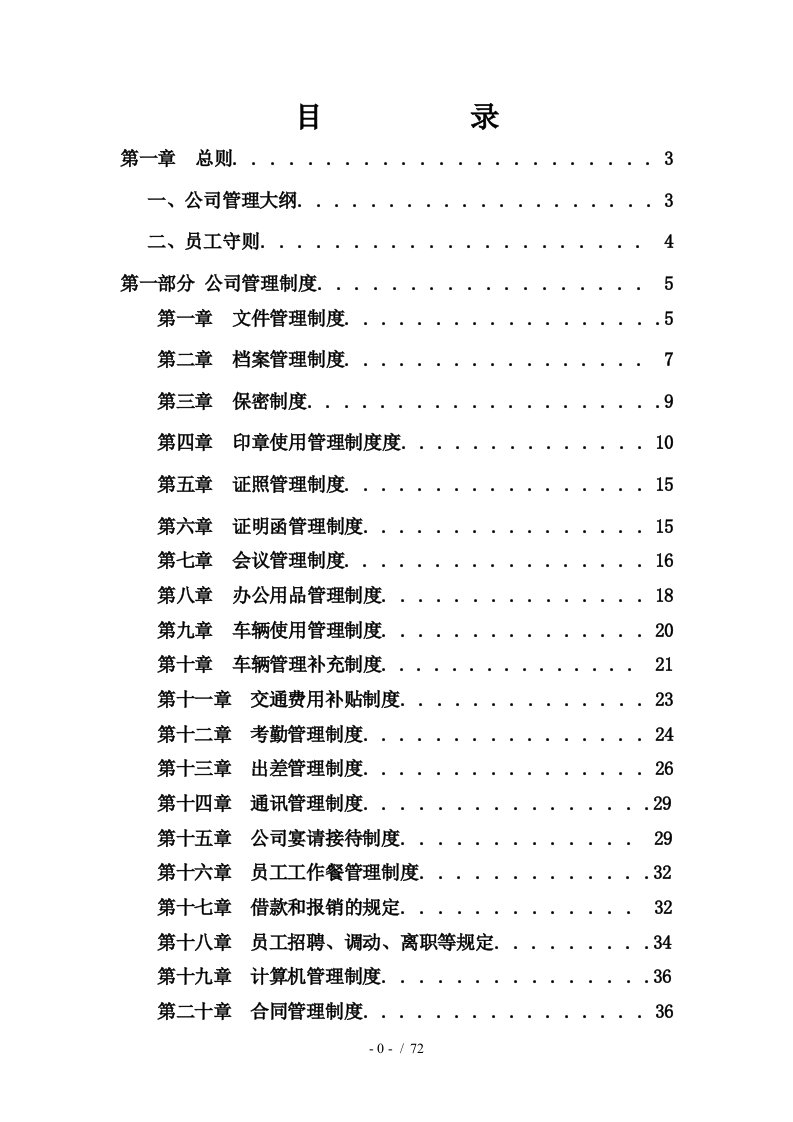 公司企业管理制度大全汇编