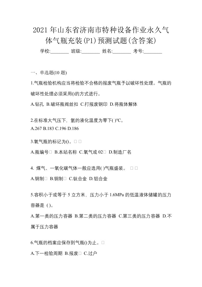 2021年山东省济南市特种设备作业永久气体气瓶充装P1预测试题含答案