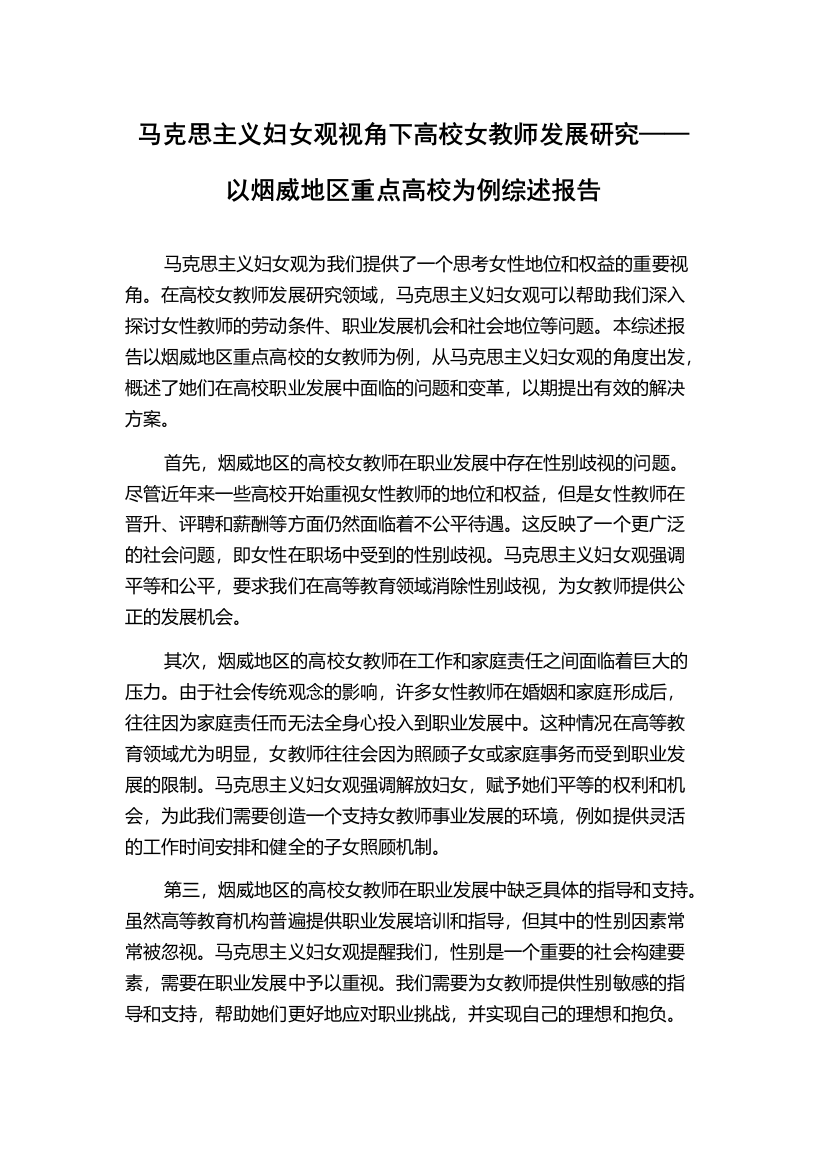 马克思主义妇女观视角下高校女教师发展研究——以烟威地区重点高校为例综述报告