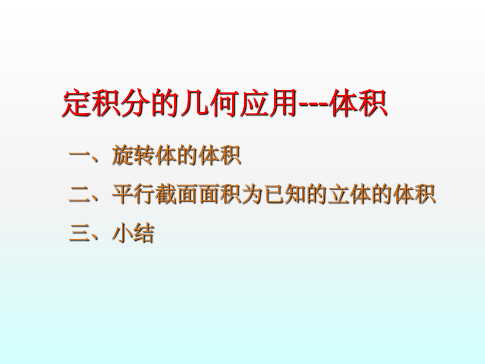 定积分的几何应用体积