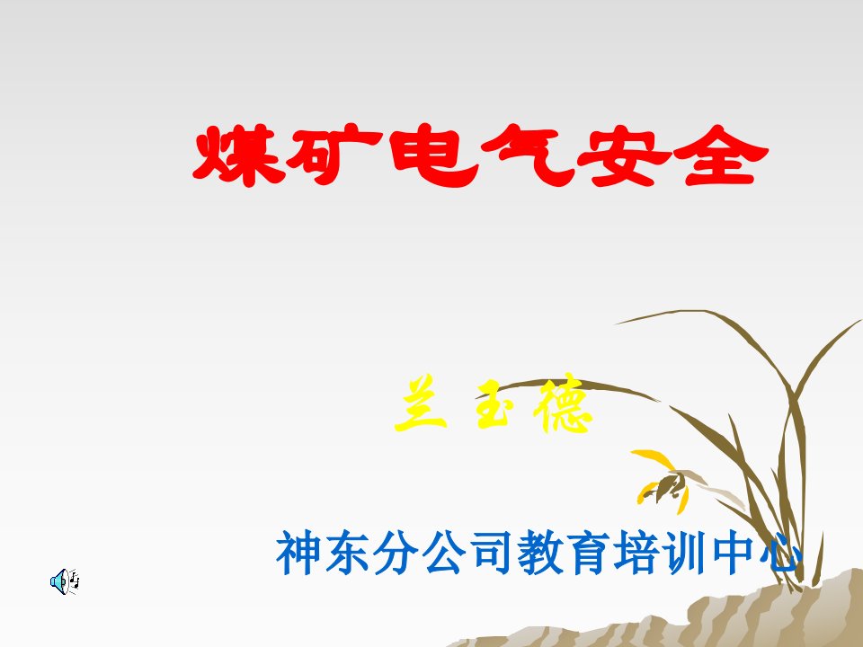 《煤矿电气安全新》PPT课件