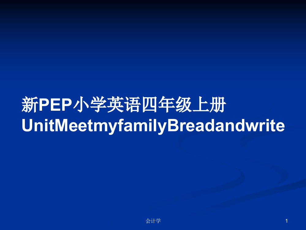 新PEP小学英语四年级上册UnitMeetmyfamilyBreadandwrite