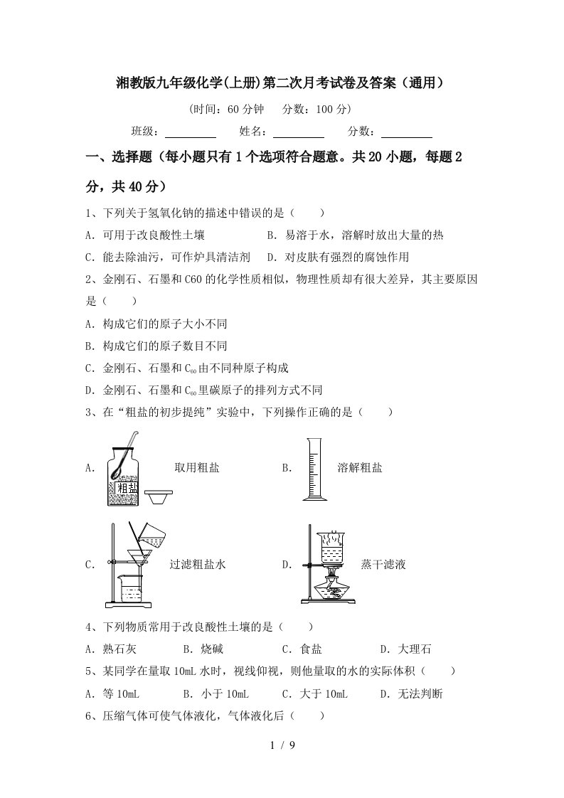 湘教版九年级化学上册第二次月考试卷及答案通用