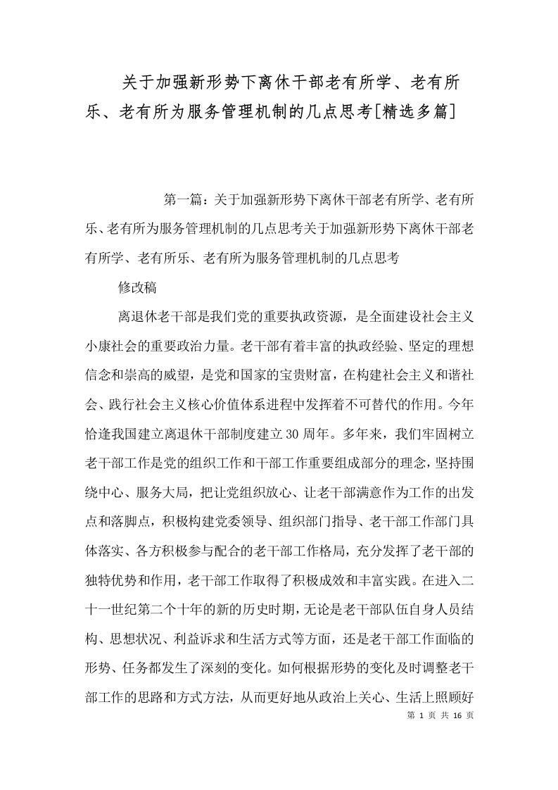 关于加强新形势下离休干部老有所学、老有所乐、老有所为服务管理机制的几点思考[精选多篇]