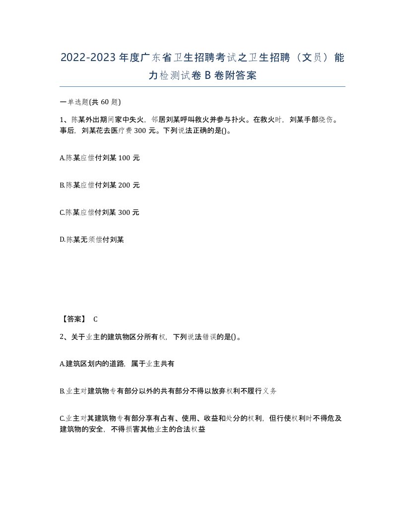 2022-2023年度广东省卫生招聘考试之卫生招聘文员能力检测试卷B卷附答案