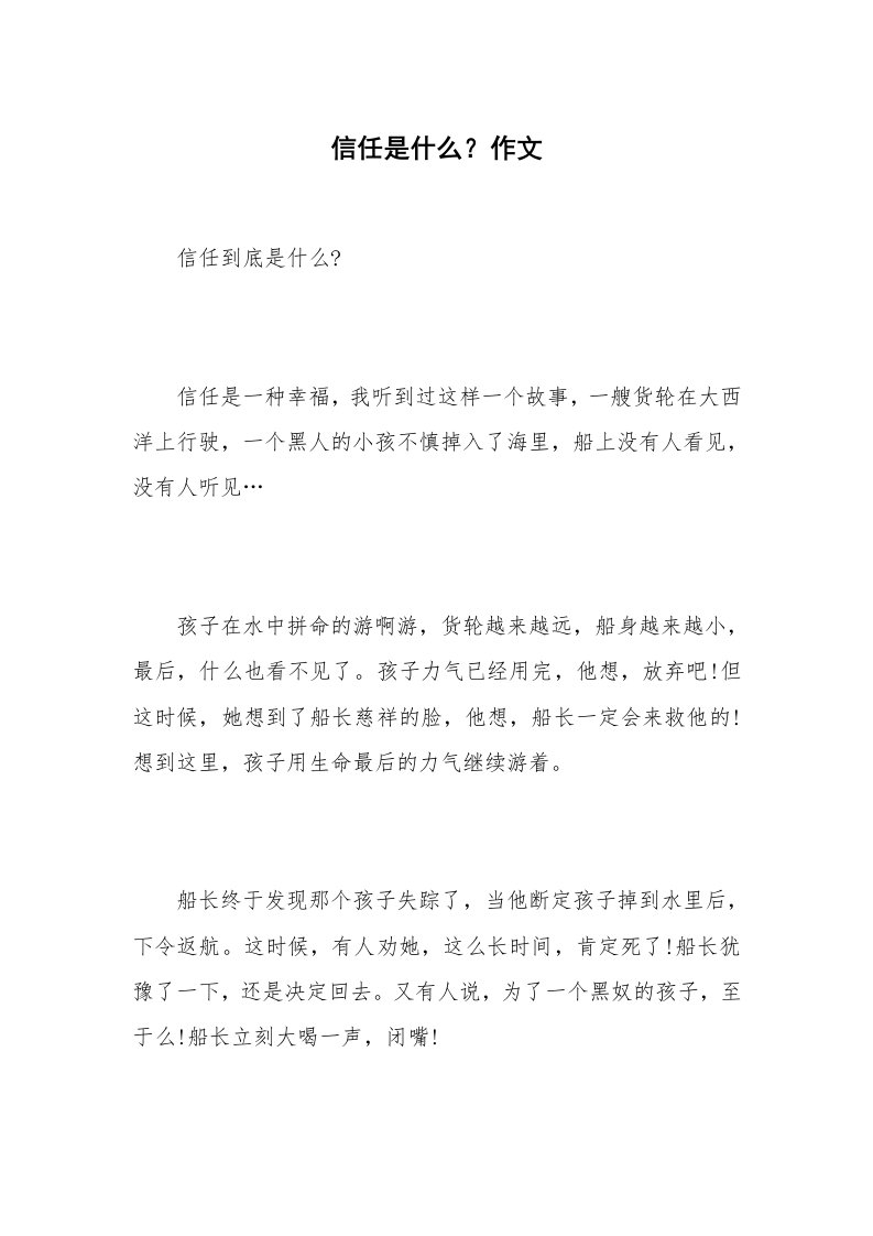 信任是什么？作文