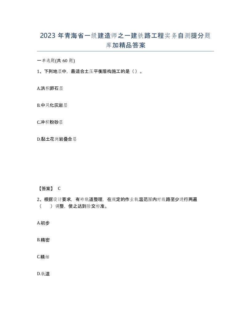 2023年青海省一级建造师之一建铁路工程实务自测提分题库加答案