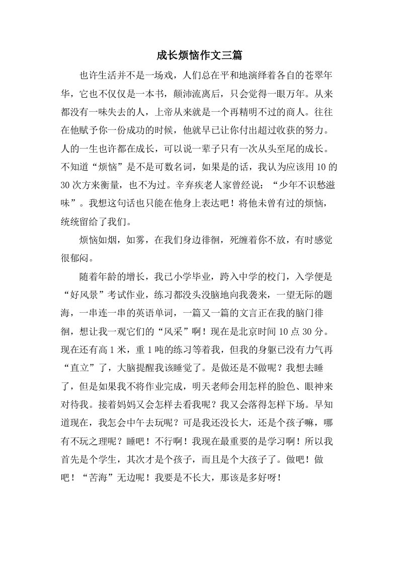 成长烦恼作文三篇