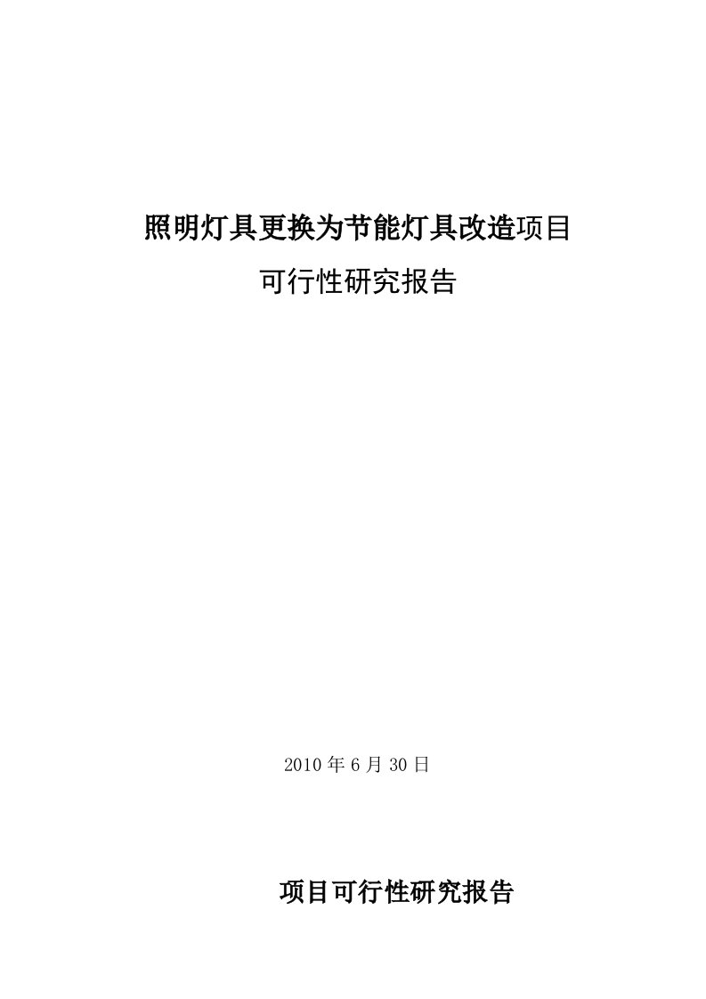 【DOC】某大学照明灯具更换为节能灯具改造项目可行性研究报告