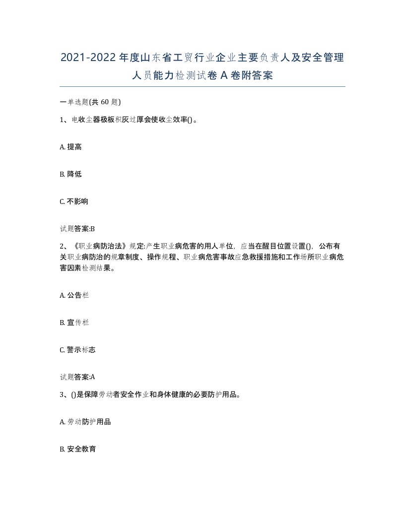 20212022年度山东省工贸行业企业主要负责人及安全管理人员能力检测试卷A卷附答案