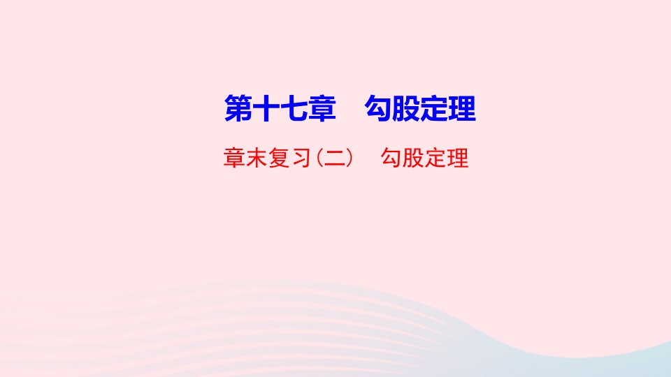 八年级数学下册第十七章勾股定理章末复习二作业课件新版新人教版