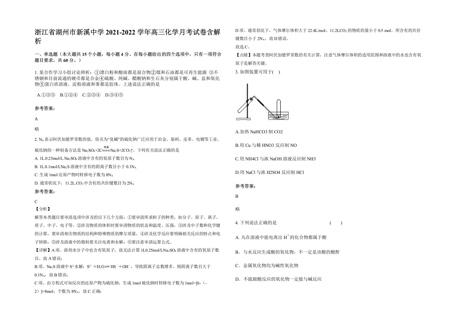 浙江省湖州市新溪中学2021-2022学年高三化学月考试卷含解析