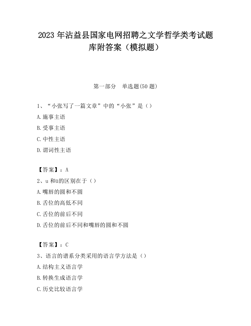 2023年沾益县国家电网招聘之文学哲学类考试题库附答案（模拟题）