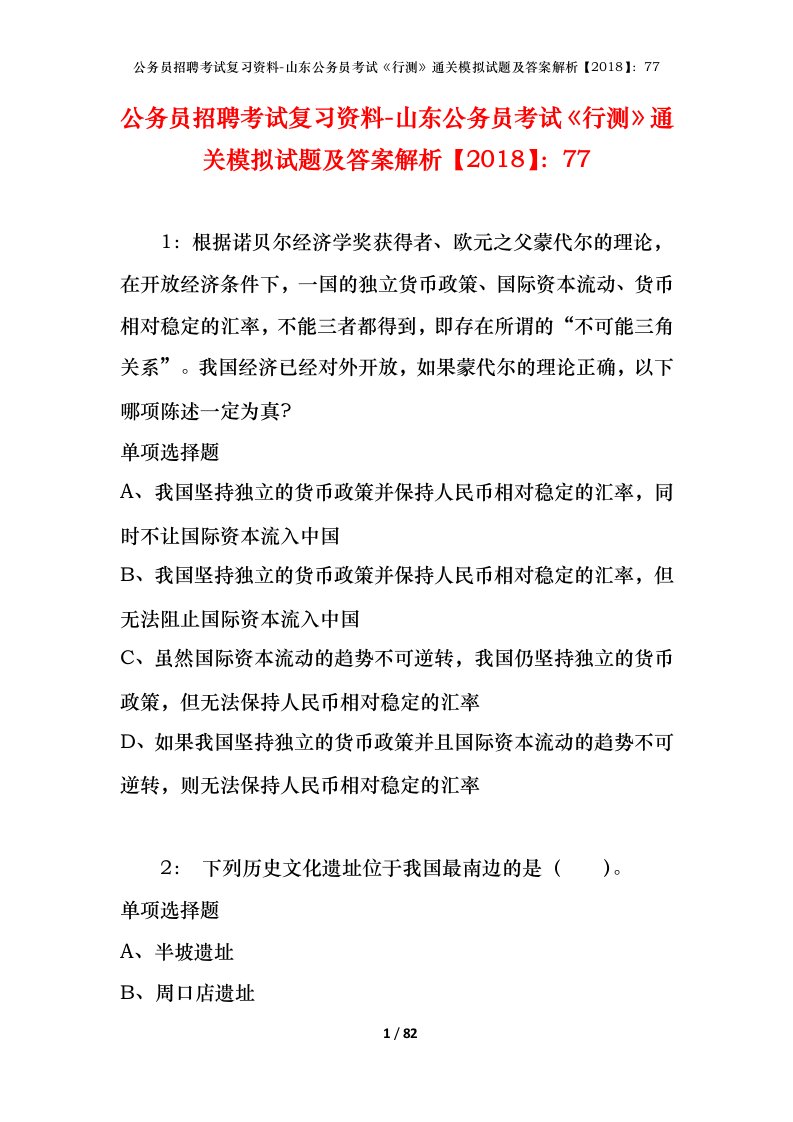 公务员招聘考试复习资料-山东公务员考试行测通关模拟试题及答案解析201877_5