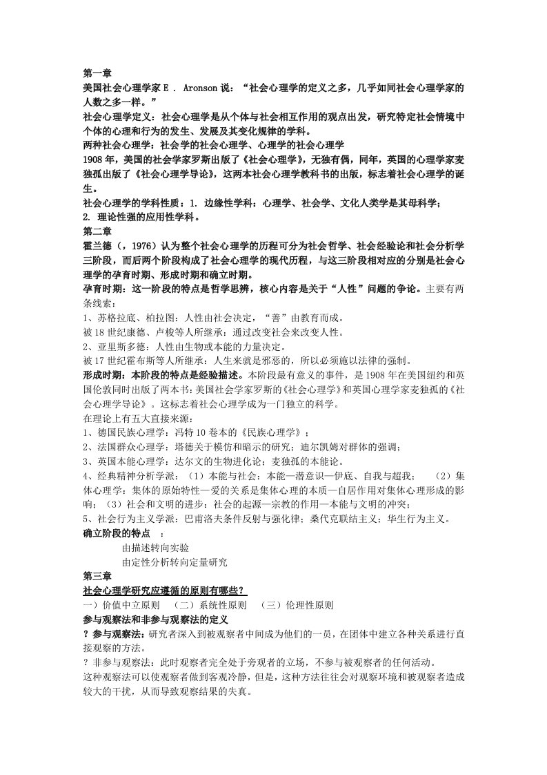 社会心理学重要知识点