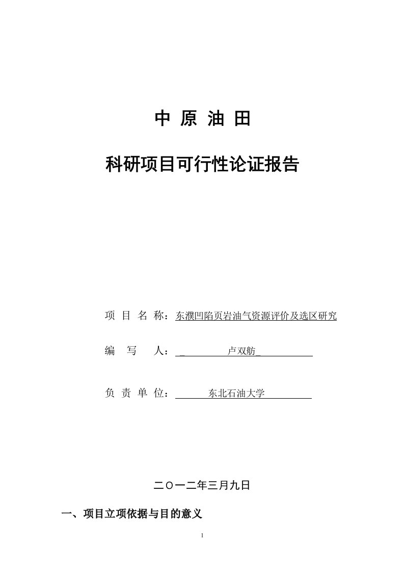 东濮凹陷油东濮凹陷页岩油气资源评价及选区研究论证报告