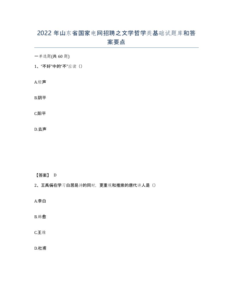 2022年山东省国家电网招聘之文学哲学类基础试题库和答案要点