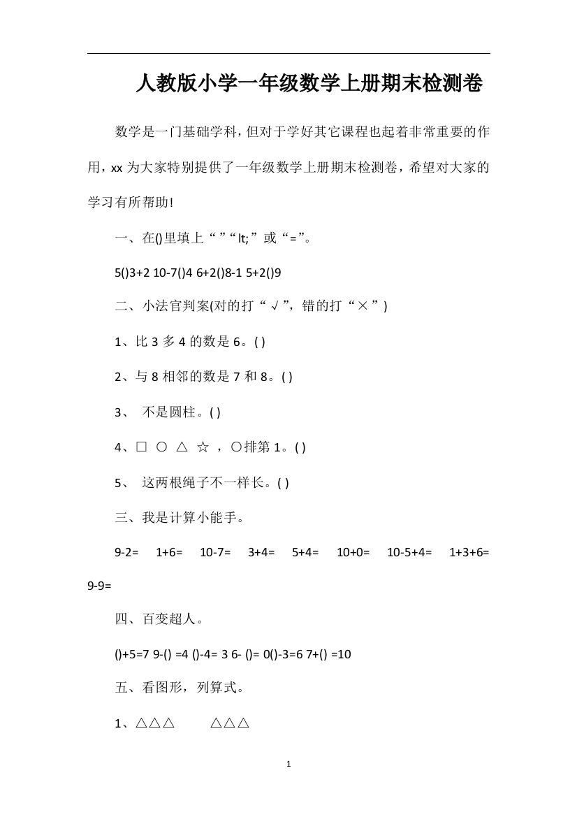 人教版小学一年级数学上册期末检测卷