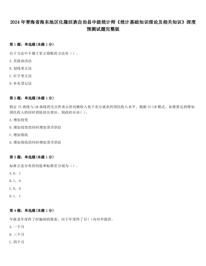 2024年青海省海东地区化隆回族自治县中级统计师《统计基础知识理论及相关知识》深度预测试题完整版