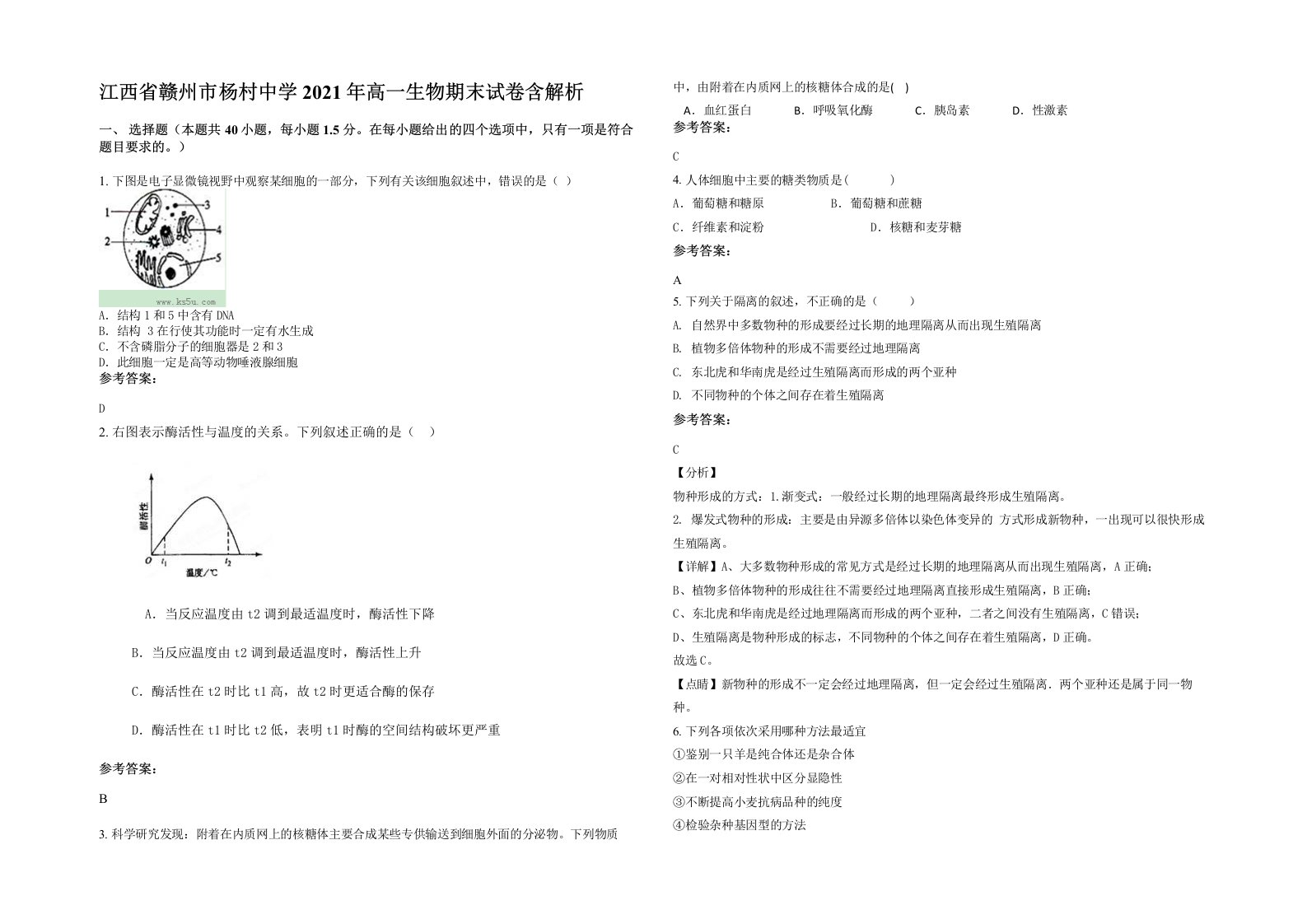 江西省赣州市杨村中学2021年高一生物期末试卷含解析