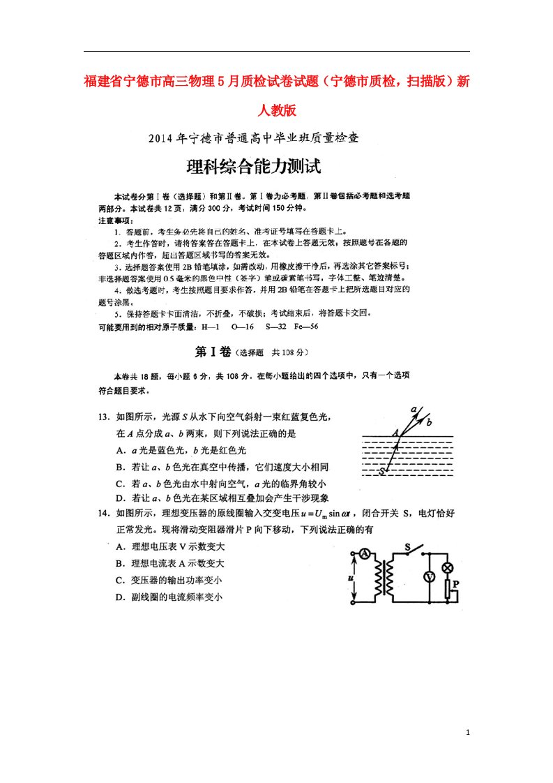 福建省宁德市高三物理5月质检试卷试题（宁德市质检，扫描版）新人教版