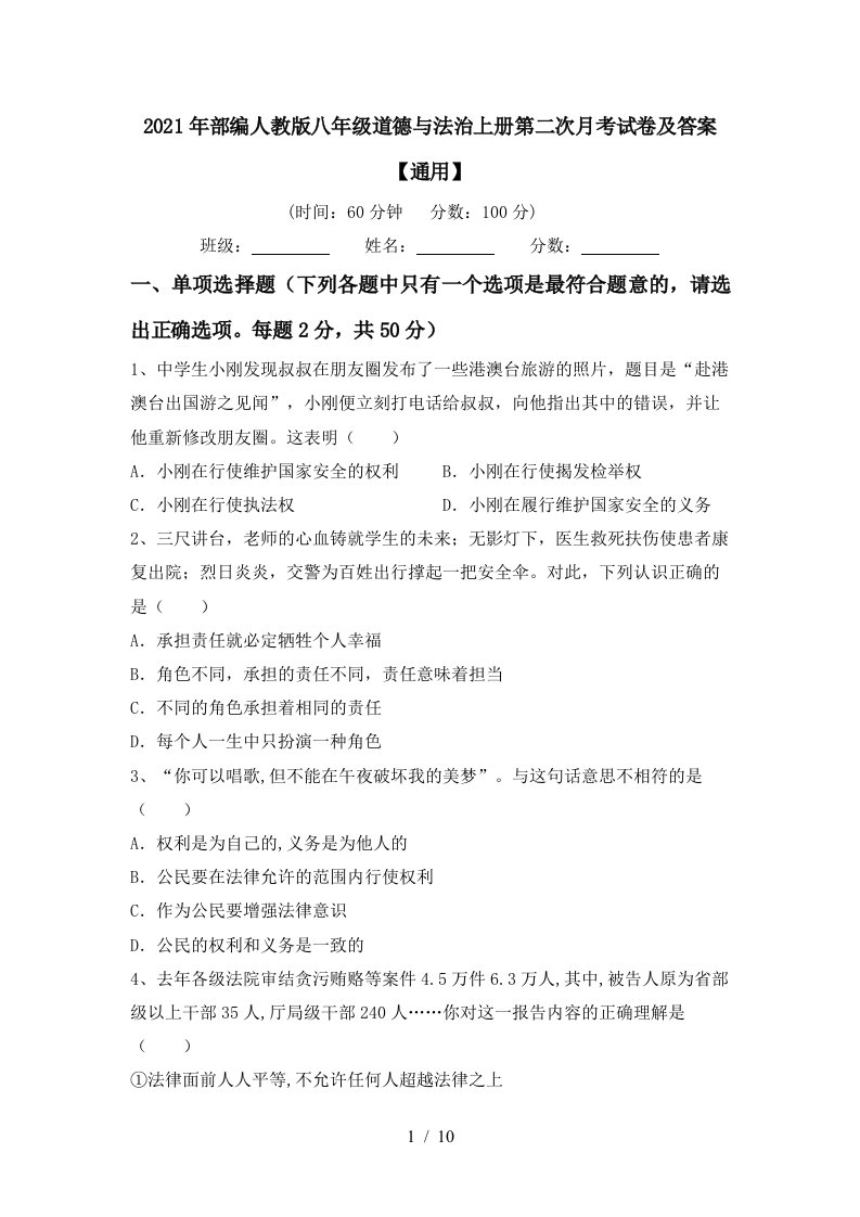 2021年部编人教版八年级道德与法治上册第二次月考试卷及答案通用