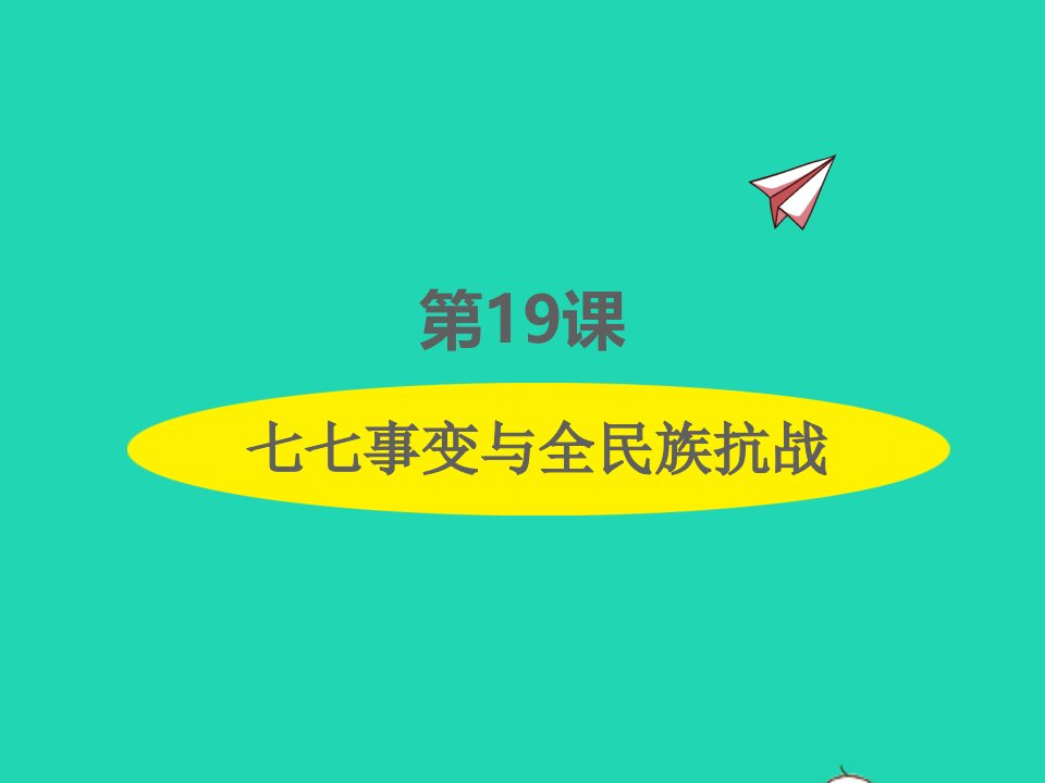 2022八年级历史上册第六单元中华民族的抗日战争第19课七七事变与全民族抗战课件新人教版