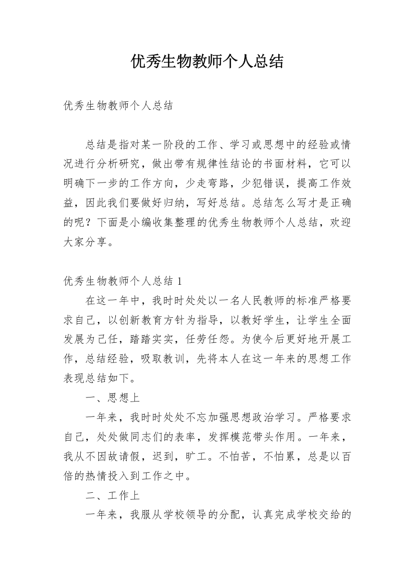 优秀生物教师个人总结