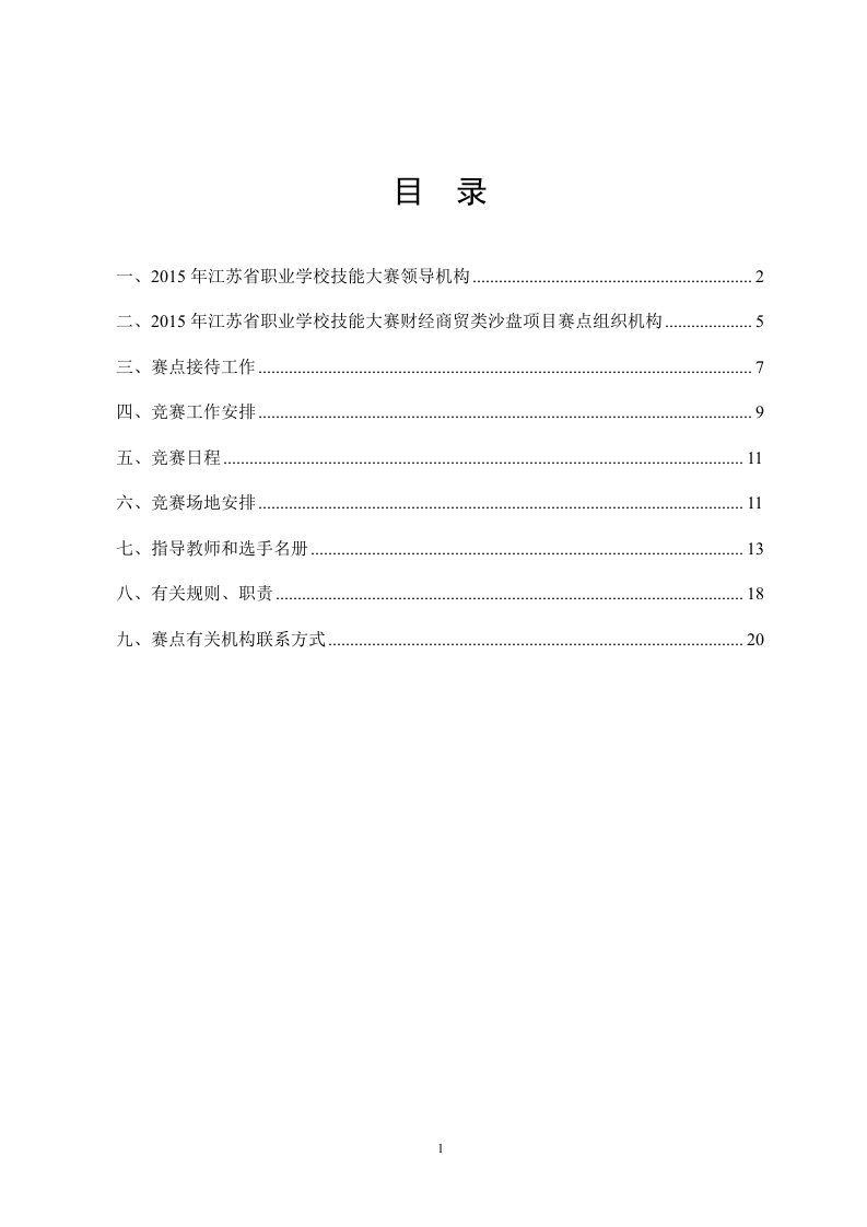 2015年江苏省职业学校财经商贸类沙盘模拟企业经营技能大赛指南终稿