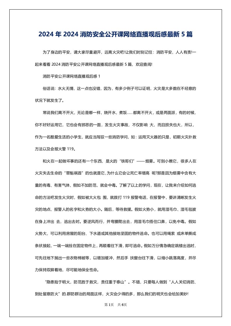 2024年2024消防安全公开课网络直播观后感最新5篇