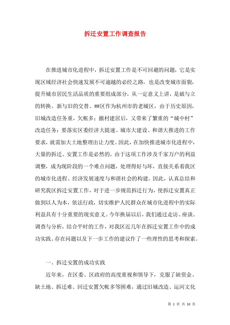 拆迁安置工作调查报告