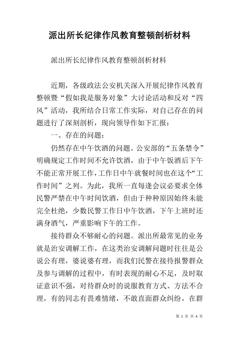 派出所长纪律作风教育整顿剖析材料