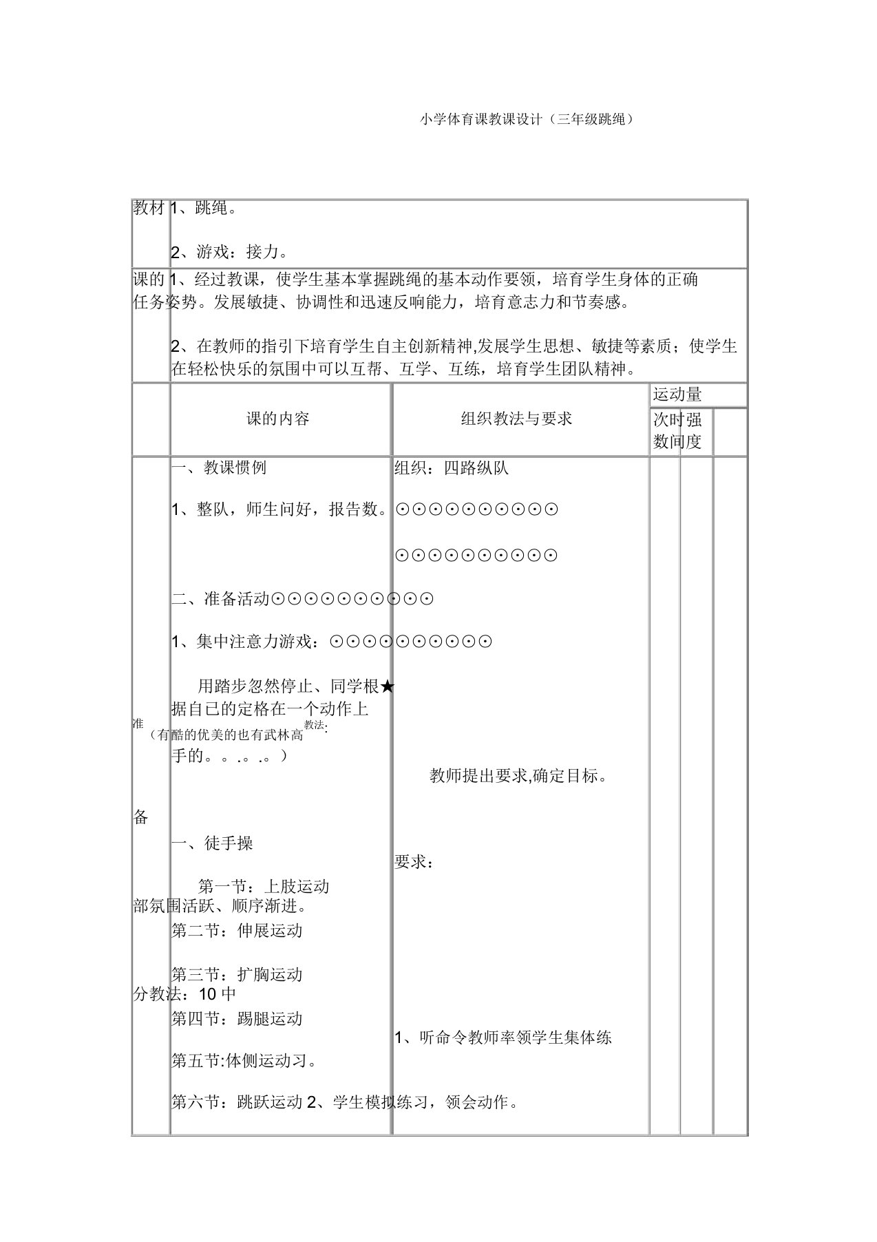 小学三年级跳绳体育课教案