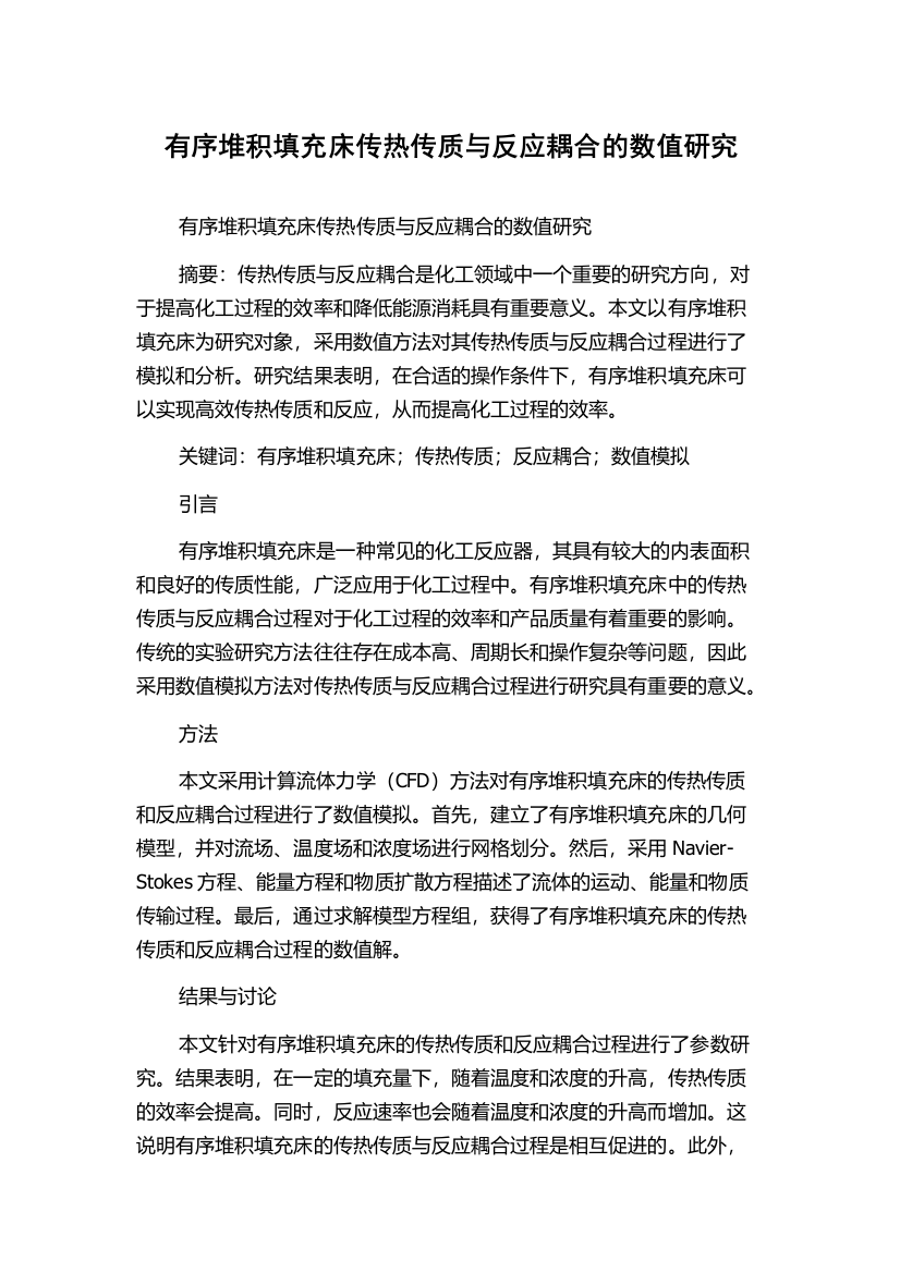 有序堆积填充床传热传质与反应耦合的数值研究