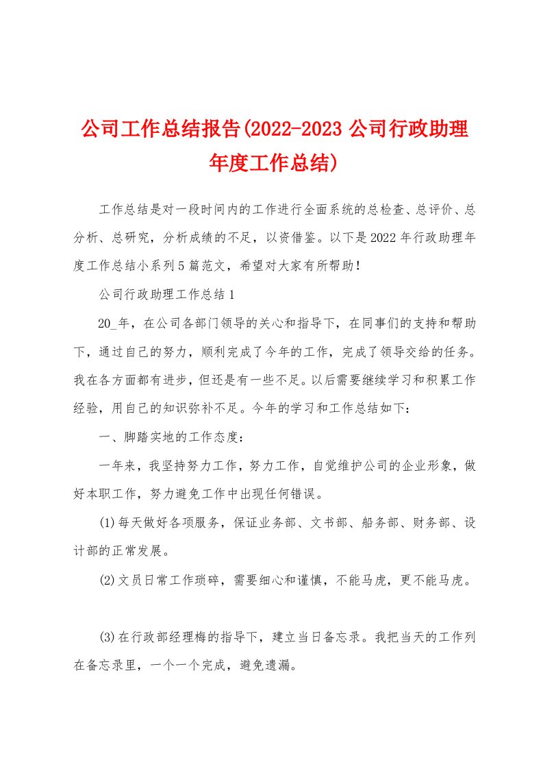 公司工作总结报告(2022-2023公司行政助理年度工作总结)