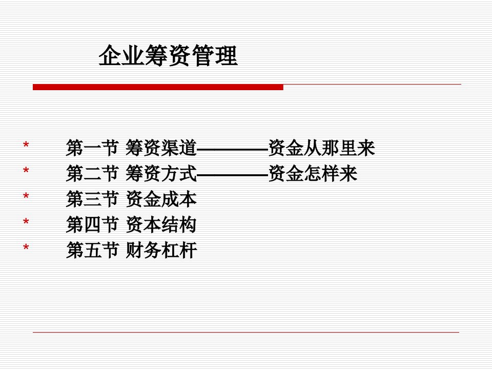 企业筹资管理