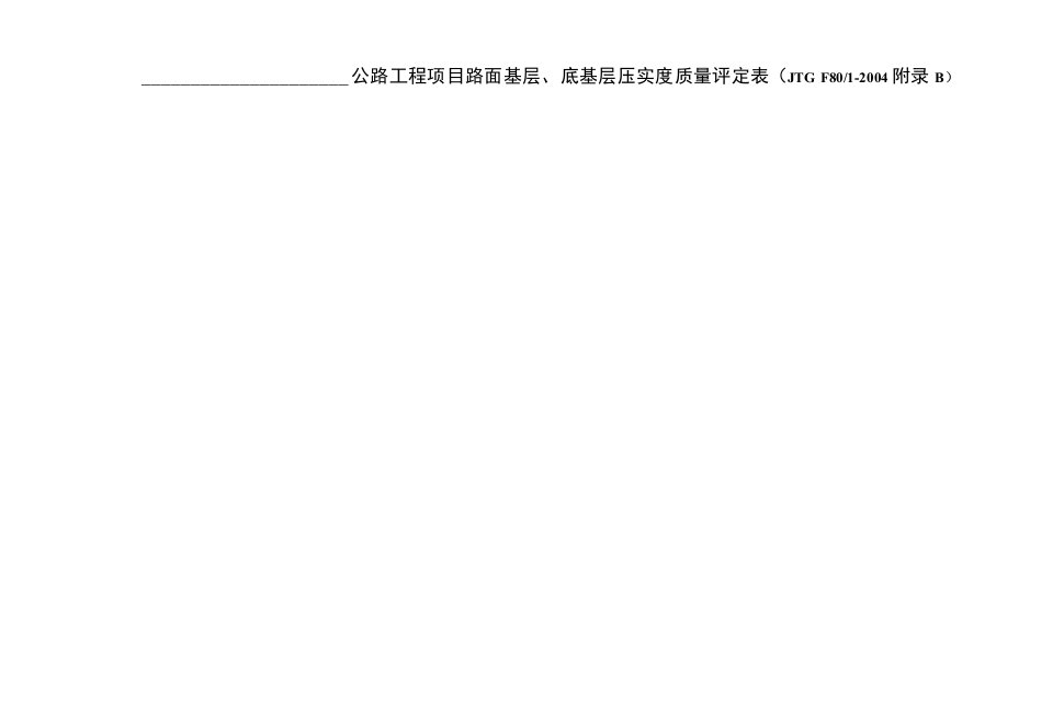 路面基层、底基层压实度质量评定8汇总表