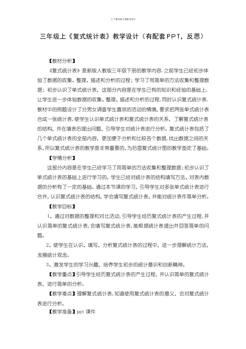 三下复式统计表教学设计