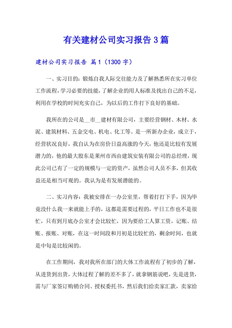 有关建材公司实习报告3篇