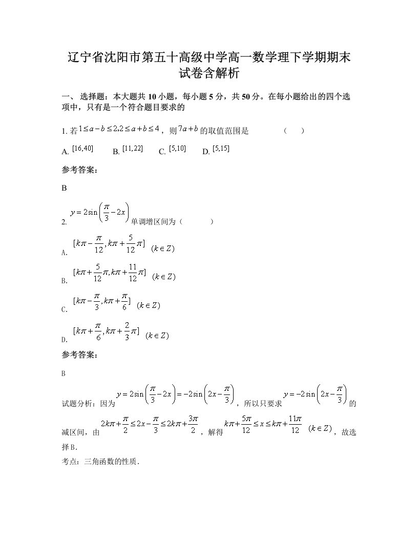 辽宁省沈阳市第五十高级中学高一数学理下学期期末试卷含解析