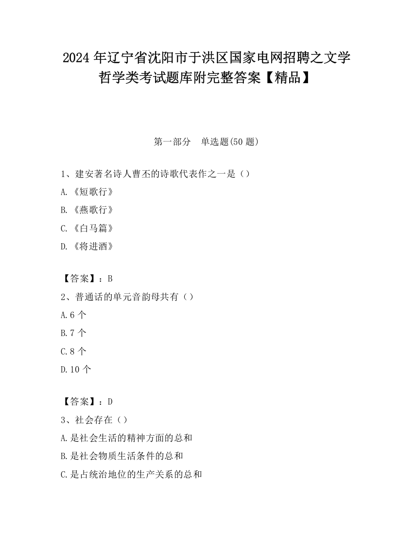 2024年辽宁省沈阳市于洪区国家电网招聘之文学哲学类考试题库附完整答案【精品】