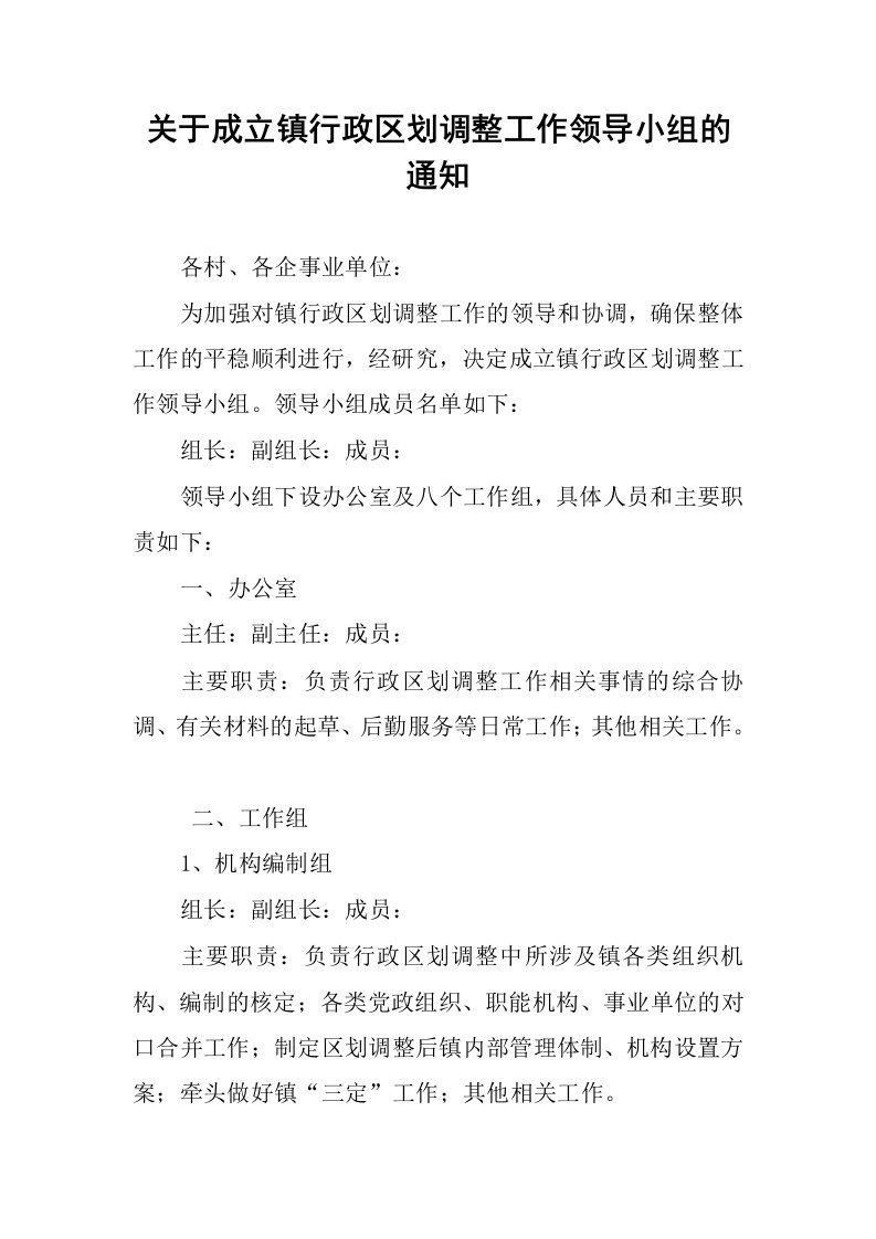 关于成立镇行政区划调整工作领导小组的通知