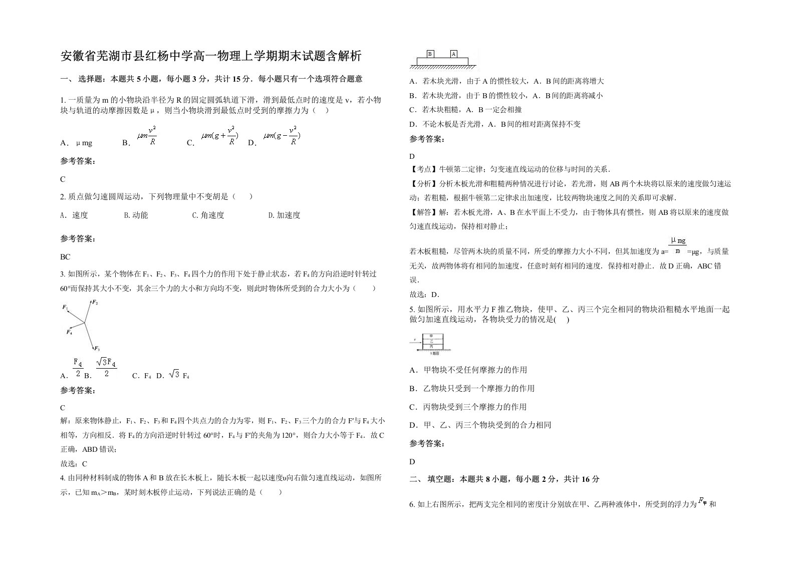 安徽省芜湖市县红杨中学高一物理上学期期末试题含解析