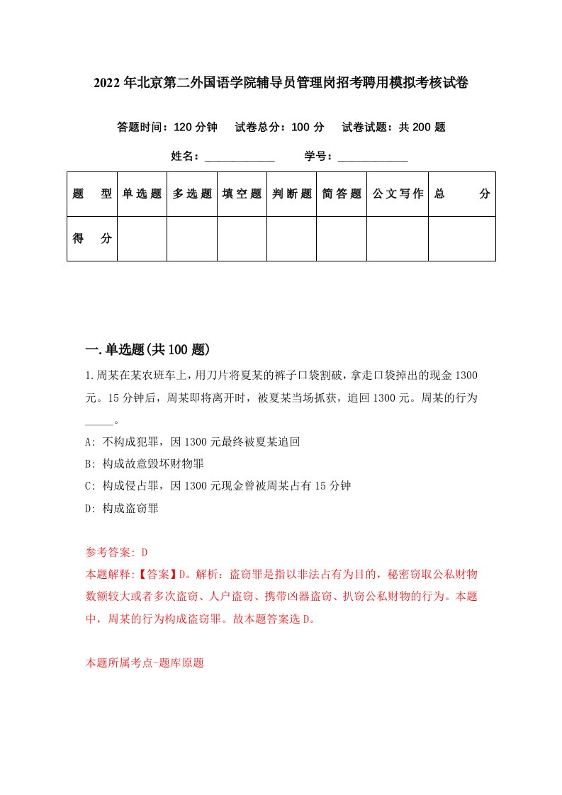 2022年北京第二外国语学院辅导员管理岗招考聘用模拟考核试卷9