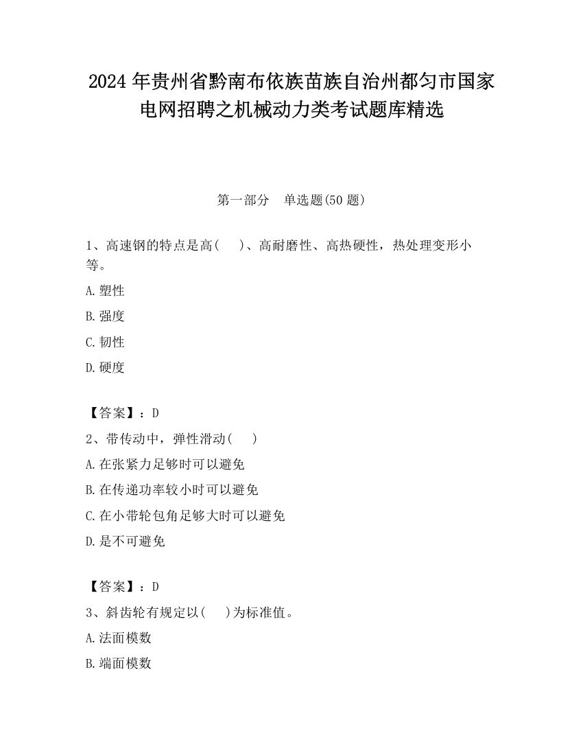 2024年贵州省黔南布依族苗族自治州都匀市国家电网招聘之机械动力类考试题库精选